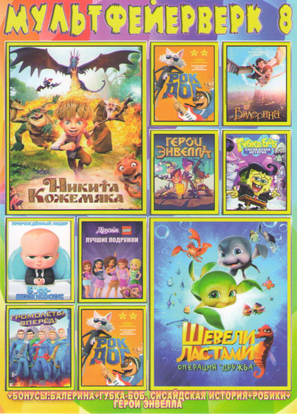 Мультфейерверк 8 (Никита Кожемяка / Шевели ластами Операция Дружба / Королевская академия приключения в Драконии / Тобот Первый полет межзвездные рейн на DVD