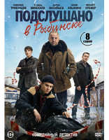 Изображение товара Подслушано в Рыбинске (8 серий) (2DVD)*