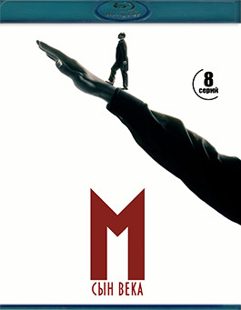 М Сын века (8 серий)(2Blu-ray)* на Blu-ray