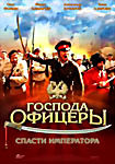 Изображение товара Господа офицеры: cпасти императора