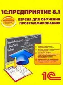 1С:Предприятие 8.1. Версия для обучения программированию (PC CD)