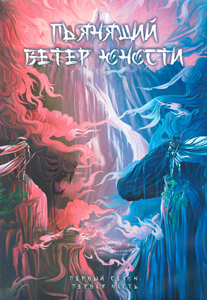 Пьянящий ветер юности 1 Сезон 1 Часть (20 серий) (4DVD) на DVD Пьянящий ветер юности 1 Сезон 1 Часть (20 серий) (4DVD) на DVD