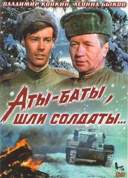 Аты-баты, шли солдаты... на DVD