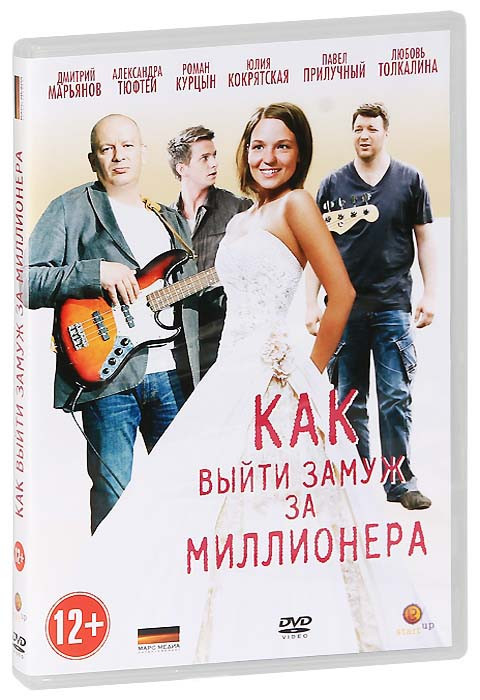 Как выйти замуж за миллионера (4 серии) на DVD Как выйти замуж за миллионера (4 серии) на DVD