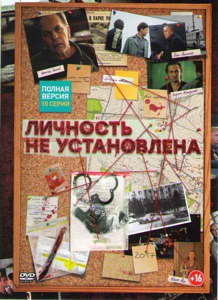 Личность не установлена (10 серий)* на DVD Личность не установлена (10 серий)* на DVD