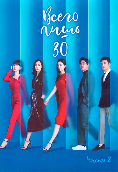 Всего лишь тридцать 1 Сезон 2 Часть (25-43 серии) (3DVD) на DVD Всего лишь тридцать 1 Сезон 2 Часть (25-43 серии) (3DVD) на DVD