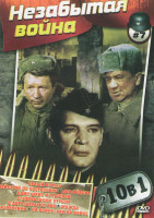 Изображение товара Незабытая война 7 (Белый взрыв / Действуй по обстановке / Два Федора / Один шанс из тысячи / Следую своим курсом / В двух шагах от рая / Жажда / Разве