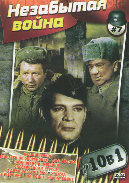 Незабытая война 7 (Белый взрыв / Действуй по обстановке / Два Федора / Один шанс из тысячи / Следую своим курсом / В двух шагах от рая / Жажда / Разве на DVD