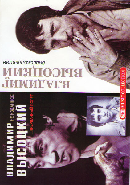 Владимир Высоцкий Прерванный полет / Владимир Высоцкий Полная видеоколлекция (50 клипов) на DVD