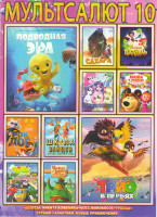 Изображение товара Мультсалют 10 (Подводная эра / Трио в перьях / Сахара / Сказочный патруль / Девочки Эквестрии / Маша и Медведь Три Машкетера / Чичилэнд / Рок дог / Шк