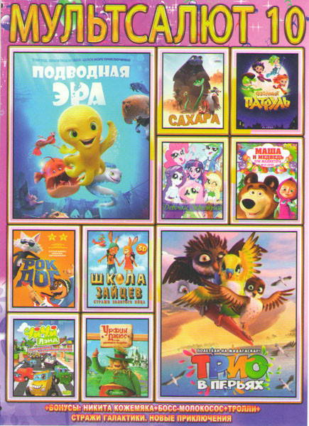 Мультсалют 10 (Подводная эра / Трио в перьях / Сахара / Сказочный патруль / Девочки Эквестрии / Маша и Медведь Три Машкетера / Чичилэнд / Рок дог / Шк на DVD Мультсалют 10 (Подводная эра / Трио в перьях / Сахара / Сказочный патруль / Девочки Эквестрии / Маша и Медведь Три Машкетера / Чичилэнд / Рок дог / Шк на DVD