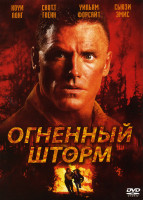 Изображение товара Огненный шторм