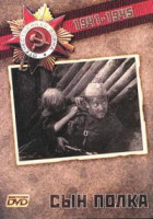 Изображение товара Сын полка