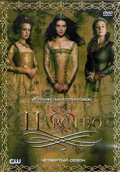 Царство 4 Сезон (16 серий) (3DVD) на DVD