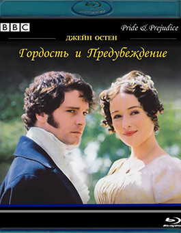 Гордость и предубеждение (6 серий) (2 Blu-ray)* на Blu-ray Гордость и предубеждение (6 серий) (2 Blu-ray)* на Blu-ray
