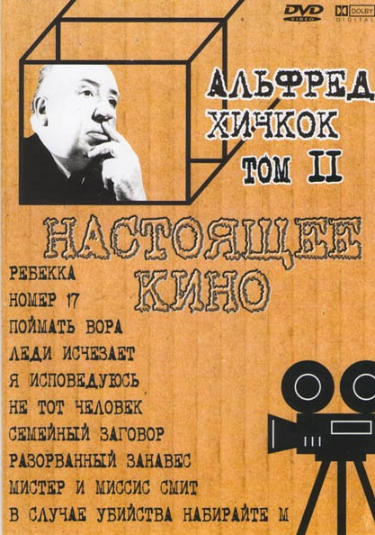Ребекка / Номер 17 / Поймать вора / Леди исчезает / Я исповедуюсь / Не тот человек / Семейный заговор / Разорванный занавес / Мистер и миссис Смит / В на DVD