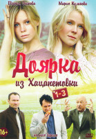 Изображение товара Доярка из Хацапетовки 1,2,3 (32 серии) (3 DVD)