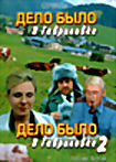 Дело было в Гавриловке.Дело было в Гавриловке 2 (полные версии) на DVD Дело было в Гавриловке.Дело было в Гавриловке 2 (полные версии) на DVD