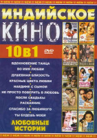Изображение товара Индийское кино 10в1 Любовные истории (Вдохновение танца / Во имя любви / Душевная блихость / Красные цвета любви / Наедине с сыном / Не просто поверит