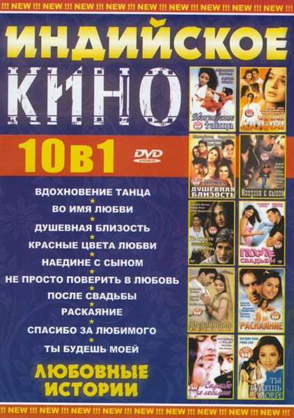 Индийское кино 10в1 Любовные истории (Вдохновение танца / Во имя любви / Душевная блихость / Красные цвета любви / Наедине с сыном / Не просто поверит на DVD Индийское кино 10в1 Любовные истории (Вдохновение танца / Во имя любви / Душевная блихость / Красные цвета любви / Наедине с сыном / Не просто поверит на DVD