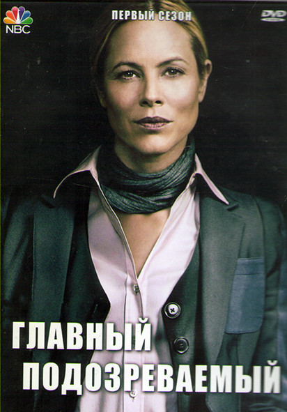 Главный подозреваемый 1 Сезон (13 серий) (2DVD) на DVD Главный подозреваемый 1 Сезон (13 серий) (2DVD) на DVD