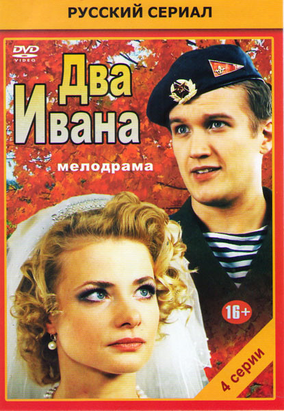 Два Ивана (4 серии)* на DVD