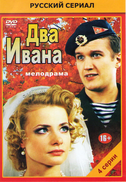 Два Ивана (4 серии)* на DVD Два Ивана (4 серии)* на DVD