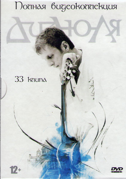 Дидюля Полная видеоколлекция  на DVD