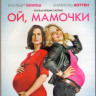 Ой мамочки (Blu-ray) на Blu-ray