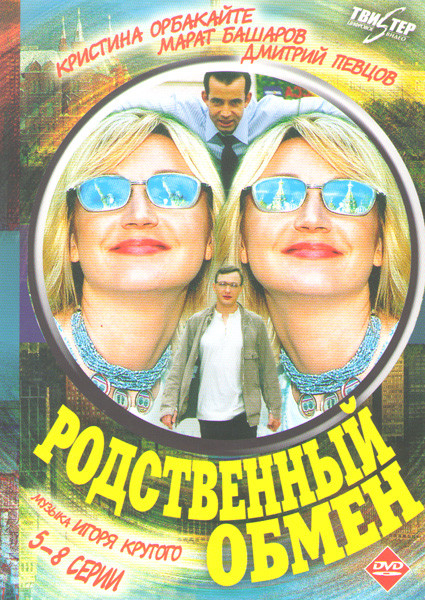 Родственный обмен (5-8 cерии) на DVD Родственный обмен (5-8 cерии) на DVD