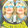 Родственный обмен (5-8 cерии) на DVD Родственный обмен (5-8 cерии) на DVD