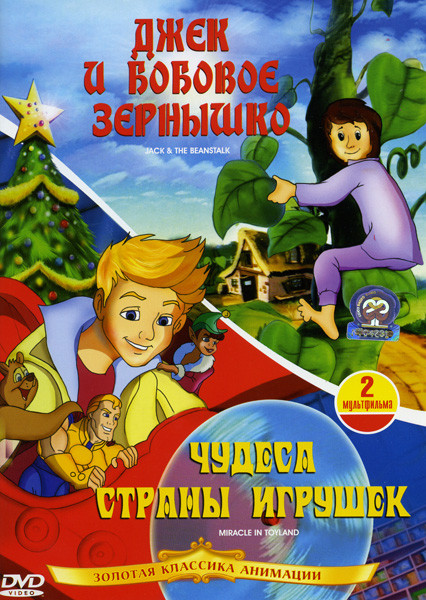 Джек и бобовое зернышко/Чудеса страны игрушек  на DVD