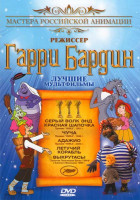 Изображение товара Гарри Бардин (Серый волк энд Красная Шапочка / Летучий корабль / Адажио / Чуча / Выкрутасы)