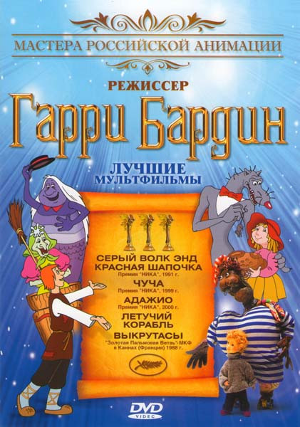 Гарри Бардин (Серый волк энд Красная Шапочка / Летучий корабль / Адажио / Чуча / Выкрутасы) на DVD