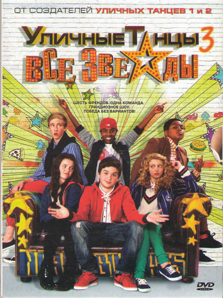 Уличные танцы 3 Все звезды на DVD Уличные танцы 3 Все звезды на DVD
