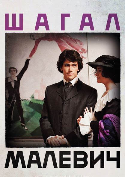 Шагал Малевич на DVD