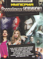 Изображение товара Империя российских новинок (Гоголь Начало / Бабушка легкого поведения / Черная вода / Холодное танго / Блокбастер / Птица / Закрой глаза / Лабиринты л