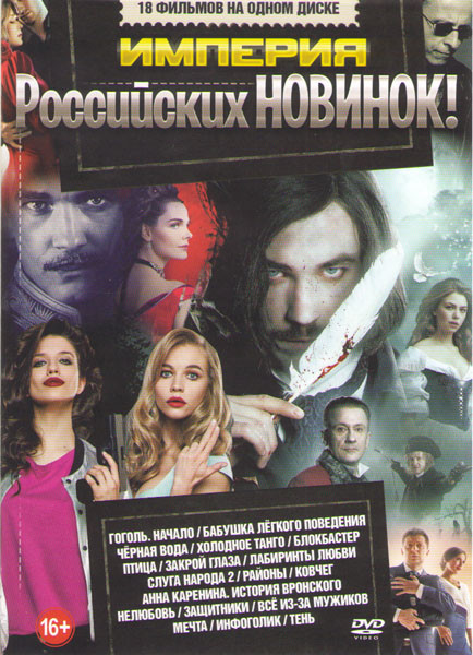 Империя российских новинок (Гоголь Начало / Бабушка легкого поведения / Черная вода / Холодное танго / Блокбастер / Птица / Закрой глаза / Лабиринты л на DVD