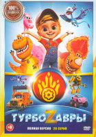 Изображение товара ТурбоZавры (26 серий)