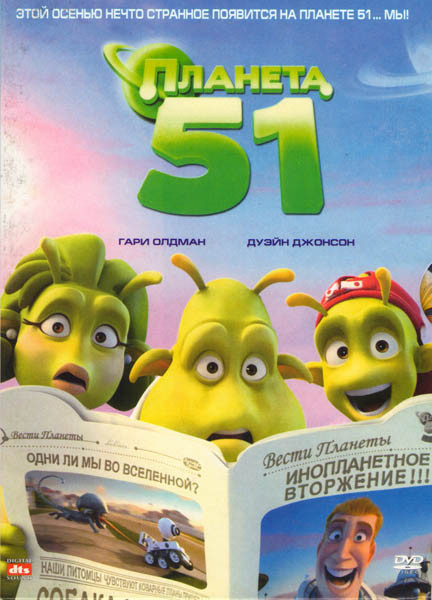 Планета 51 на DVD