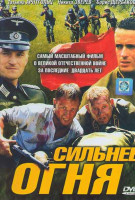 Изображение товара Сильнее огня (4 серии)