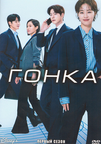 Гонка 1 Сезон (12 серий) (3DVD) на DVD Гонка 1 Сезон (12 серий) (3DVD) на DVD