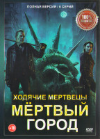 Изображение товара Ходячие мертвецы Мертвый город (6 серий) (2DVD)*