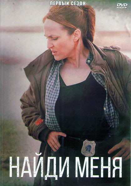 Найди меня 1 Сезон (8 серий) (2DVD) на DVD