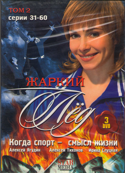 Жаркий лед 2 Том (31-60 серии) (3 DVD) на DVD Жаркий лед 2 Том (31-60 серии) (3 DVD) на DVD