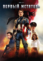 Изображение товара Первый мститель
