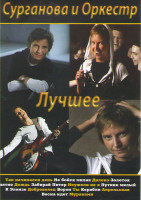 Изображение товара Сурганова и оркестр Лучшее (Сурганова и оркестр Чужие как свои / Сурганова и оркестр Соль)
