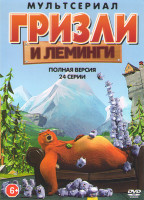 Изображение товара Гризли и Леминги (24 серии)