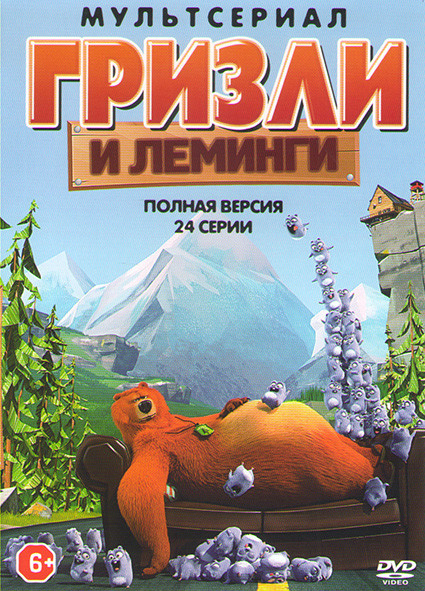 Гризли и Леминги (24 серии) на DVD Гризли и Леминги (24 серии) на DVD