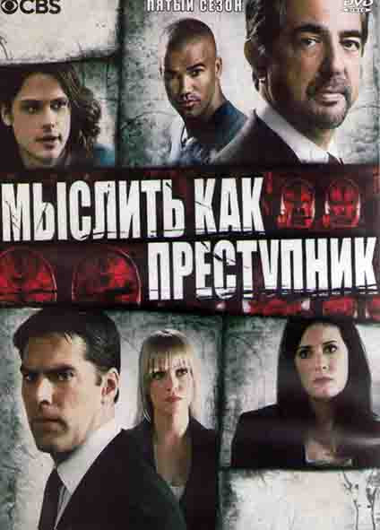 Мыслить как преступник 5 Сезон (23 серии) (3DVD) на DVD Мыслить как преступник 5 Сезон (23 серии) (3DVD) на DVD